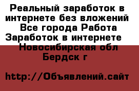 Реальный заработок в интернете без вложений! - Все города Работа » Заработок в интернете   . Новосибирская обл.,Бердск г.